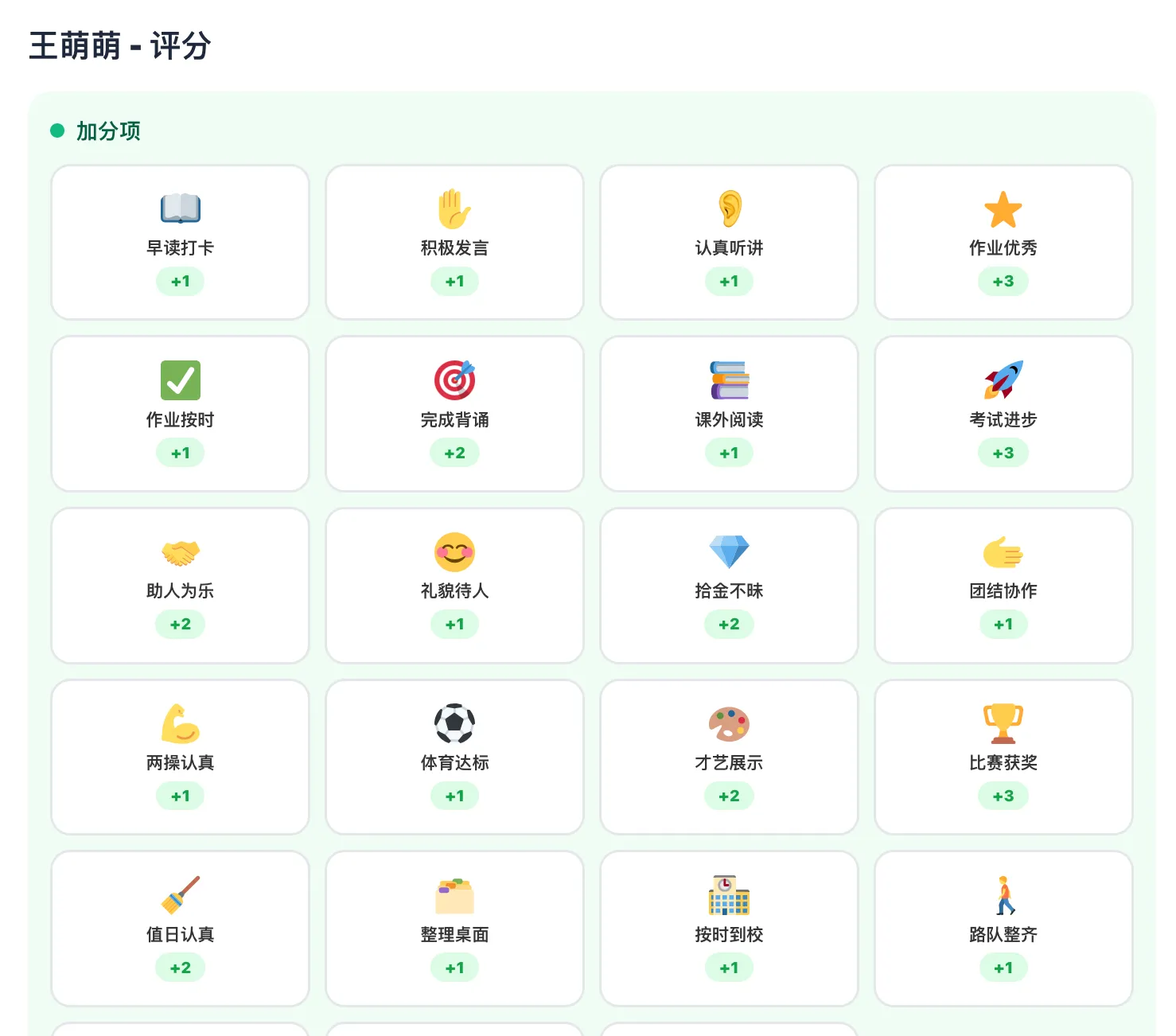 班宠乐园课堂评分界面 - 20个加分项一键评分