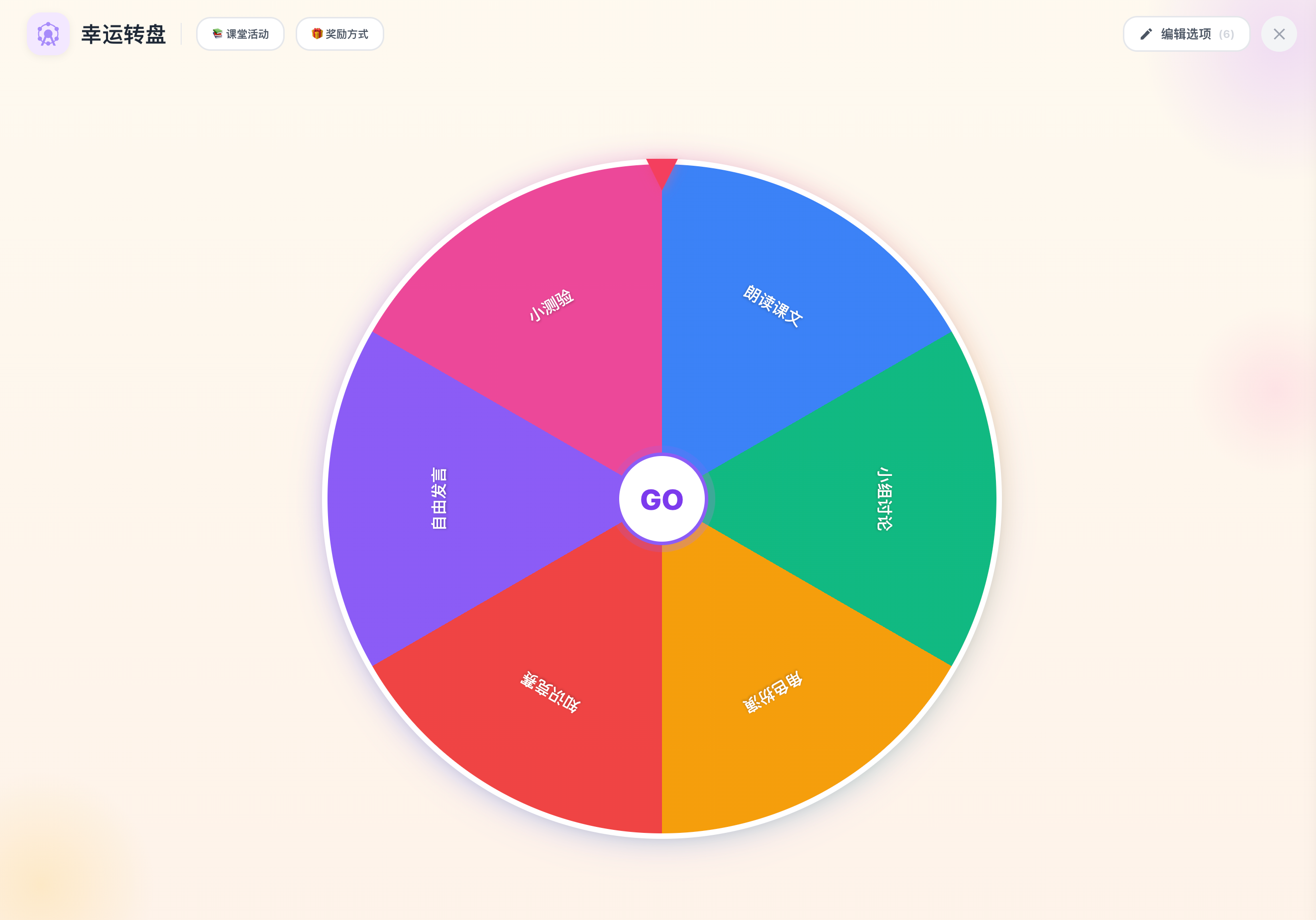 班宠乐园幸运转盘 - 课堂互动游戏化教学工具